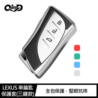 QinD LEXUS 車鑰匙保護套(三鍵款) 車鑰匙保護 LEXUS保護套