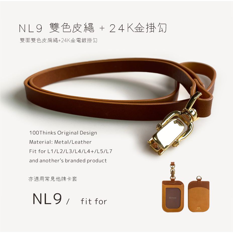 【百思 】 加購區 NL-9掛繩配件~ 識別證真皮掛繩  證件套真皮掛繩 卡套真皮掛繩/掛繩