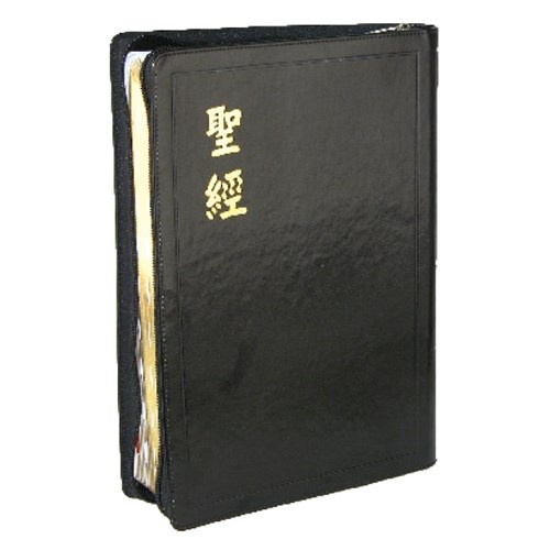 中文聖經（和合本.神版/上帝版.大字型.9號字.直排.黑色.皮面.拉鍊.金邊）CU97AZTI、CU97ZTI