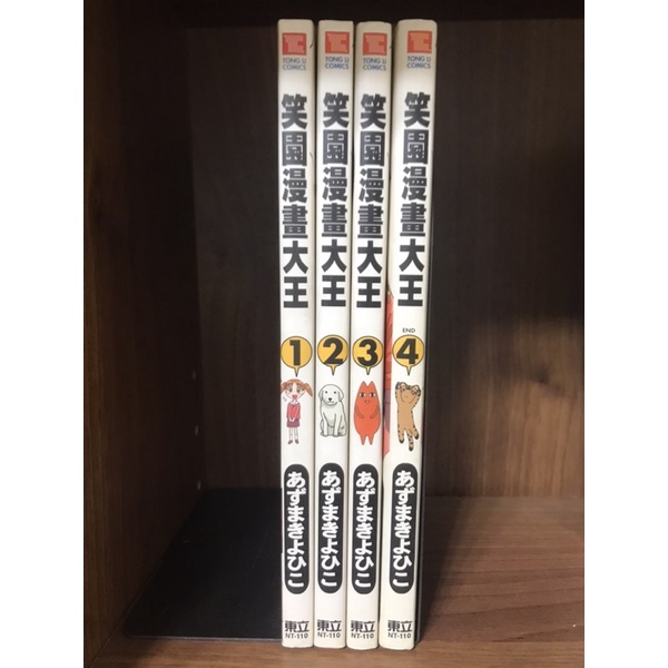 ［二手書］あずまきよひこ《笑園漫畫大王》（全4集）