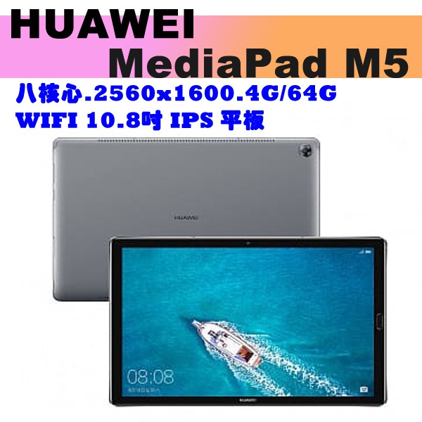32G版送皮套 ~~熱賣中~~HUAWEI MediaPad M5 lite 10.8吋 平板 WiFi版 深空灰