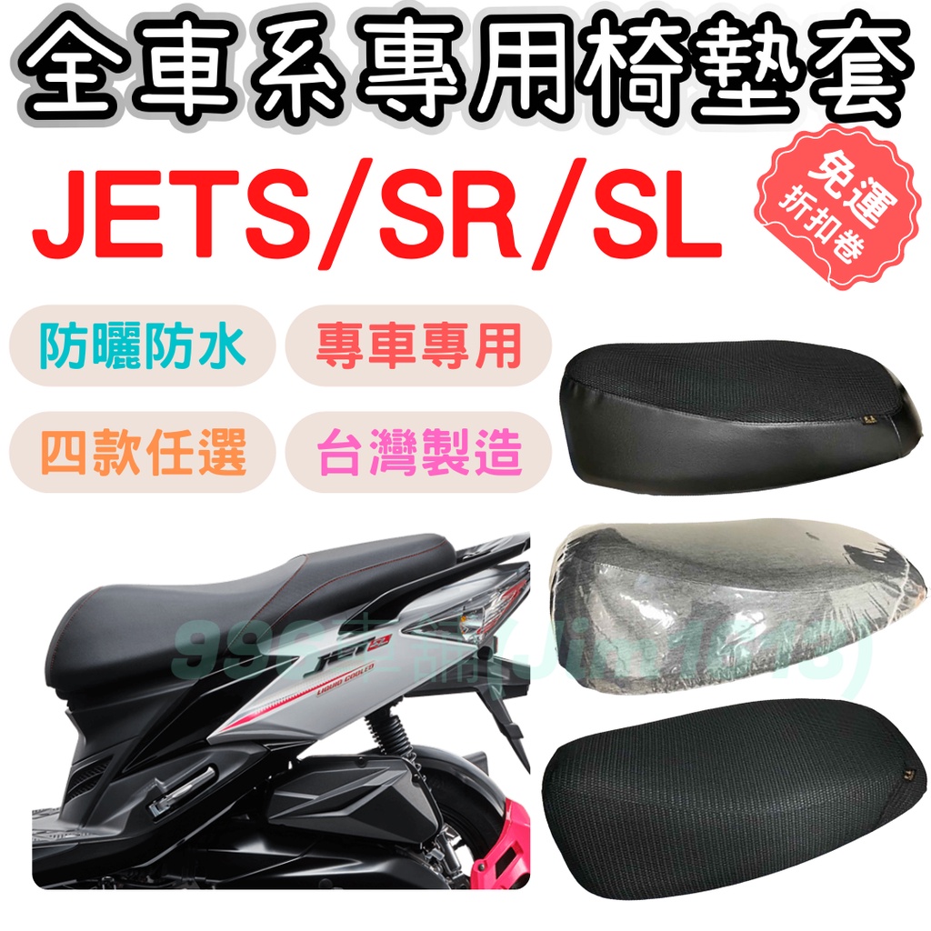 jets jet sr 坐墊套 車罩 專用坐墊套 坐墊隔熱 透明坐墊套 黑皮 全網 隔熱 座墊 椅套 椅墊 jet sl