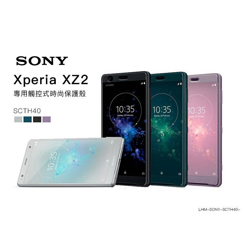 北車 捷運 SONY Xperia XZ2 智慧 視窗 SCTH40 側掀 保護套 原廠 皮套