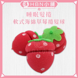 【HBN小舖】《髮捲》睡眠髮捲軟式海綿草莓捲髮球 / 6入〔透氣、自然、造型、簡單〕【080003】