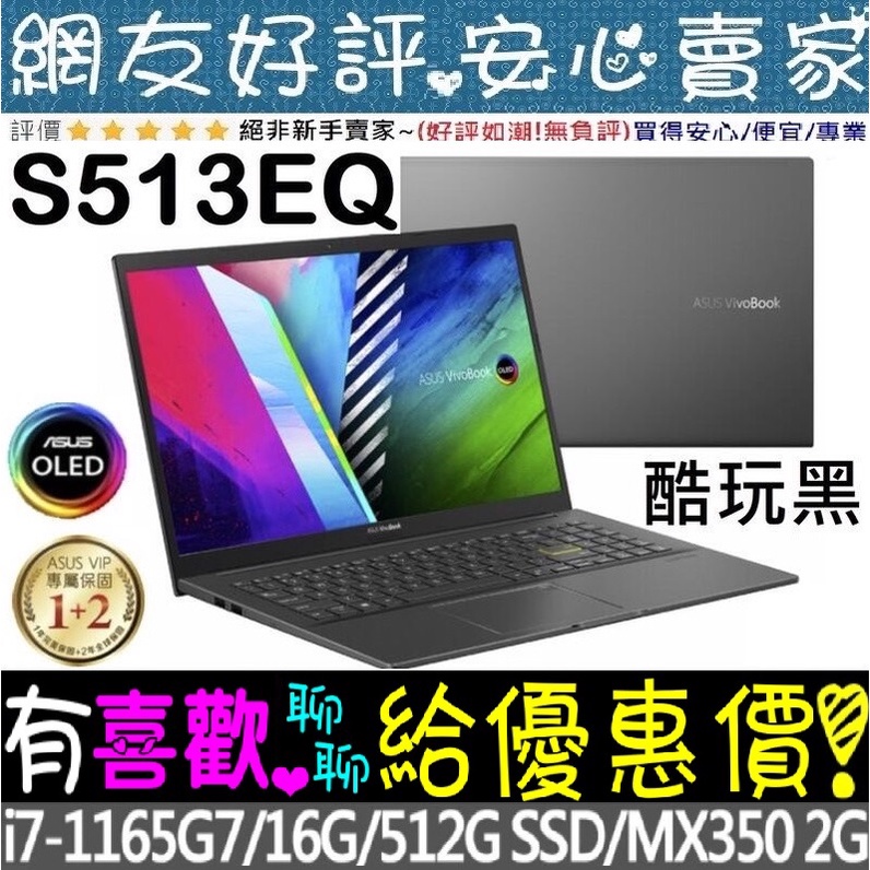 🎉聊聊享底價 ASUS S513EQ-0102K1165G7 酷玩黑 I7-1165G7 MX350 OLED