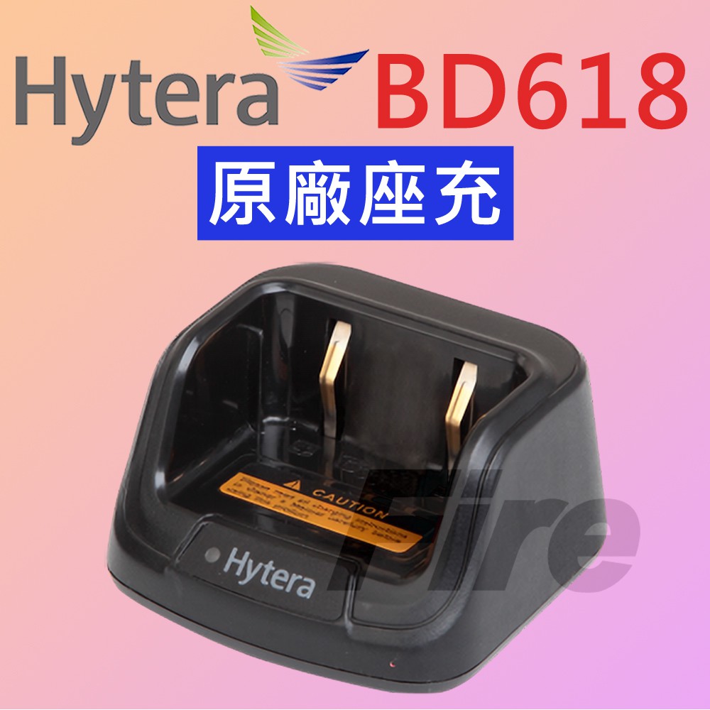 [台灣公司貨] Hytera BD618 座充 原廠座充 充電器 BD-618 無線電對講機 無線電 對講機