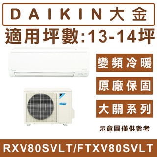 《天天優惠》DAIKIN大金 13-14坪 R32大關系列變頻冷暖分離式冷氣 RXV80SVLT/FTXV80SVLT