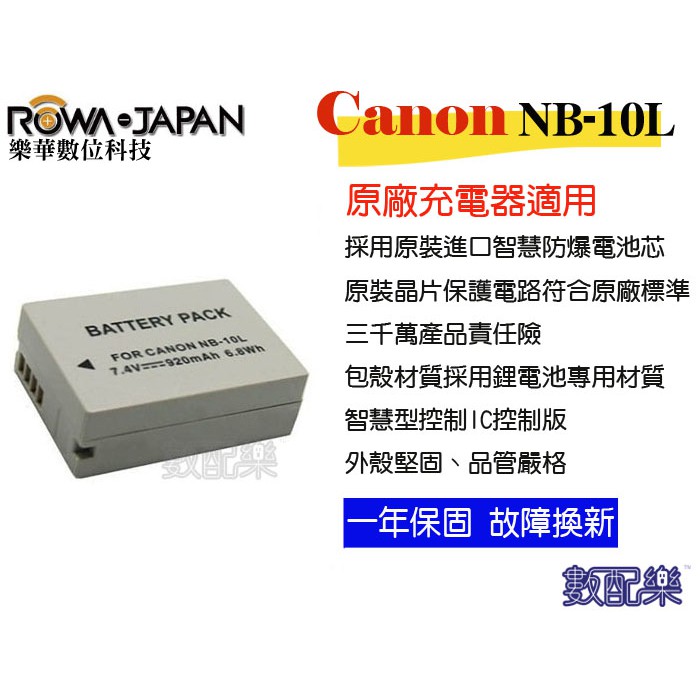 數配樂 ROWA樂華 FOR CANON NB-10L 電池 G1X G15 SX40 SX50 HS G16 SX60