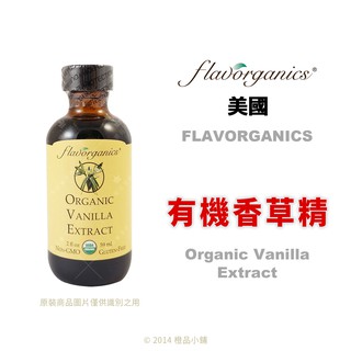 【橙品手作】美國 Flavorganics 有機香草精59ml (原裝)【烘焙材料】