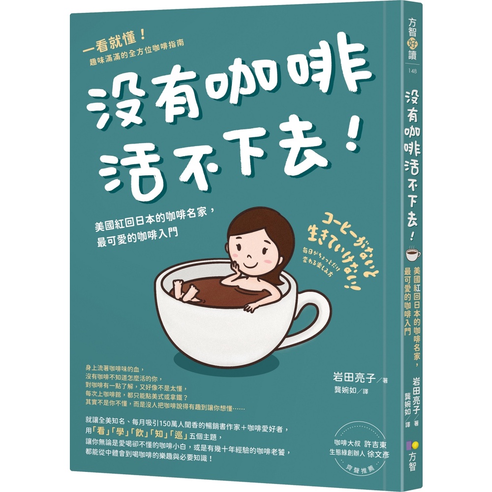 方智 沒有咖啡活不下去！：美國紅回日本的咖啡名家，最可愛的咖啡入門 岩田亮子（Ryoko Iwata ）  繁中全新 【普克斯閱讀網】