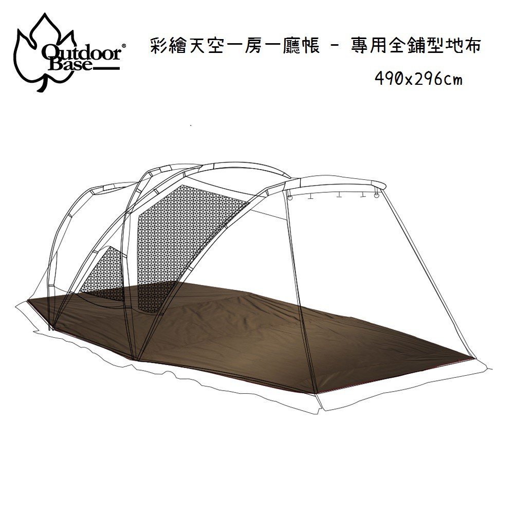 【野道家】Outdoorbase-彩繪天空歡樂家庭帳篷 專用全鋪型地布490x296cm-23144