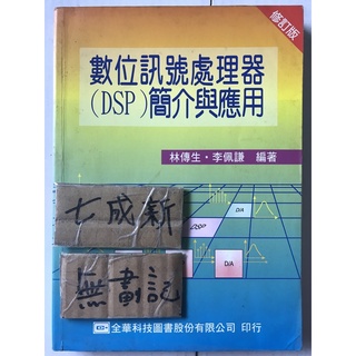 數位訊號處理器(DSP)簡介與應用 修訂版 / 林傳生