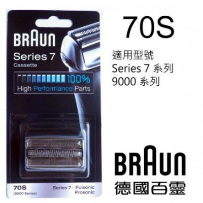 【台灣公司貨】德國百靈BRAUN-複合式刀頭刀網匣(銀)70S