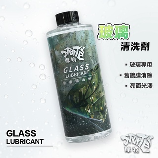 玻璃清潔劑 500ml 透亮 去水痕 去水漬 去油膜 雨刷精 清潔劑 汽車美容 輪框清潔 鍍客doker 摩特