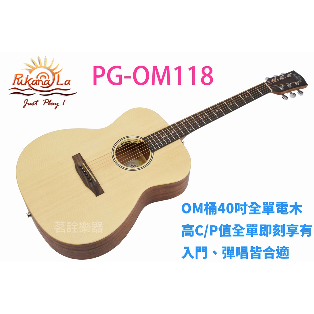 Pukanala 全單板 PG-OM118 S1 PRO 加振 插電 民謠 木吉他 拾音器 OM118 茗詮樂器