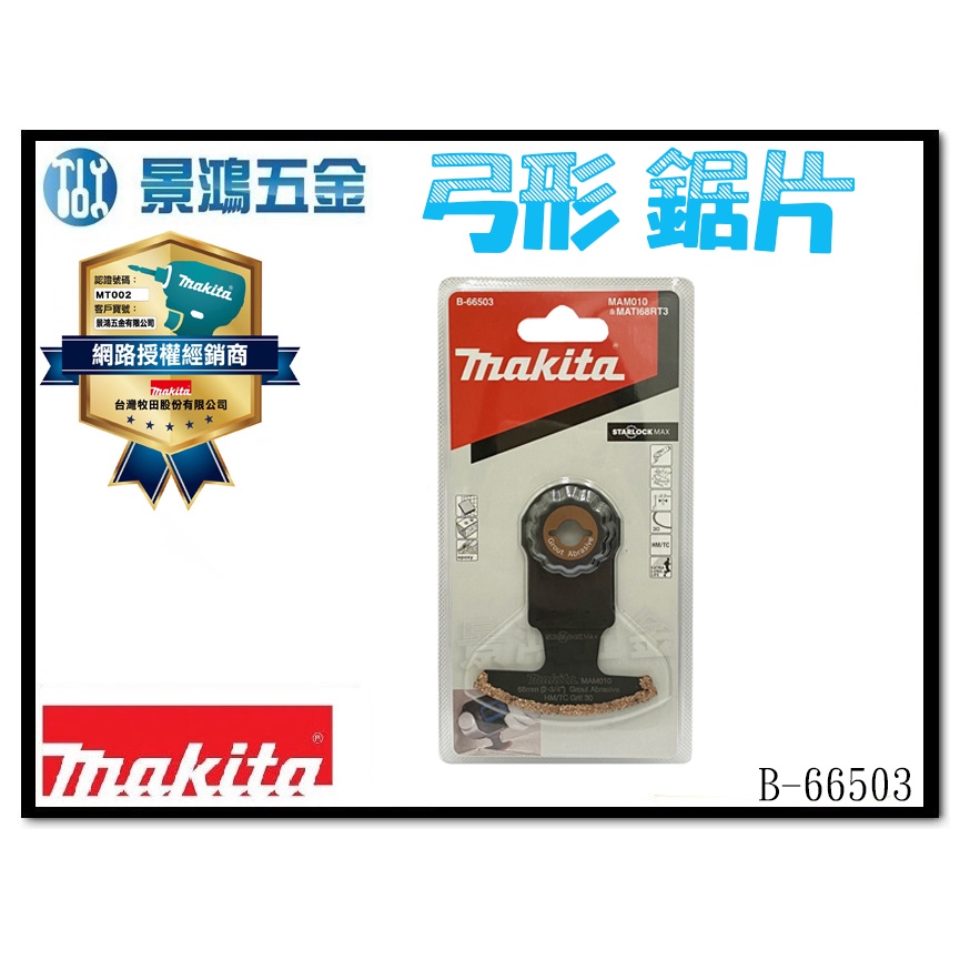 景鴻五金 公司貨 MAKITA 牧田 磨切機配件 魔切機鋸片 B-66503 弓形直切彎曲刀刃鋸片 清除牆壁磁磚 含稅價