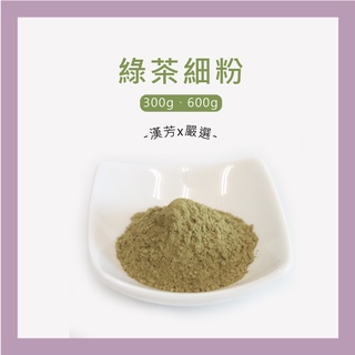 【聯通漢芳 臺灣現貨】綠茶粉｜300g、600g賣場｜綠茶 純原葉研磨 綠茶粉 肥皂 香皂 皂粉 手工皂材料 客製化