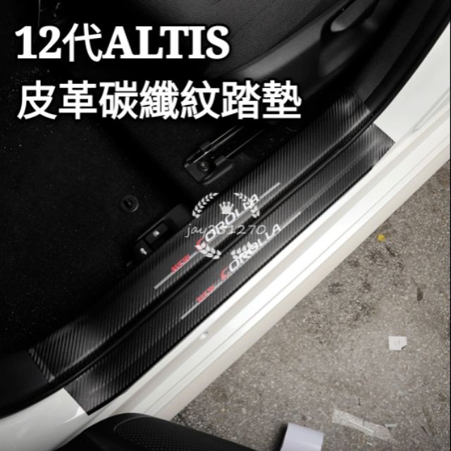 豐田|TOYOTA|12代|ALTIS|專用改裝|門檻條|後護板|迎賓踏板|皮革|碳纖紋款|紅潤發