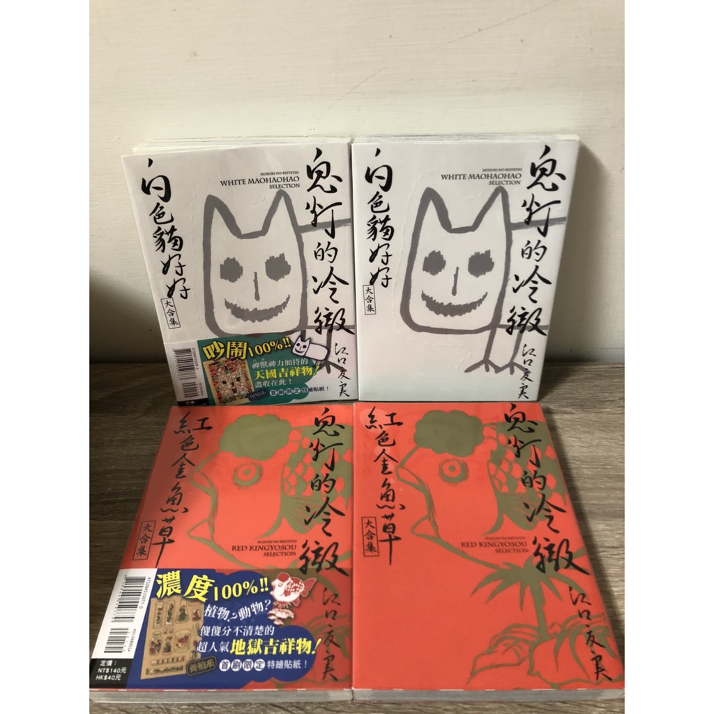 首刷附貼紙鬼燈的冷徹白色貓好好紅色金魚草大合集全書腰漫畫鬼灯的冷徹江口夏實 蝦皮購物