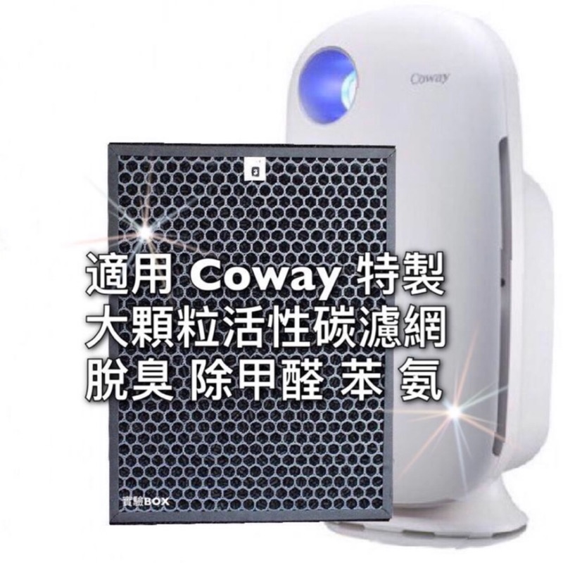 強力款 適用 Coway 格威 顆粒活性碳 蜂巢式 活性碳濾網 AP-1009CH  AP1009C 1008 1010