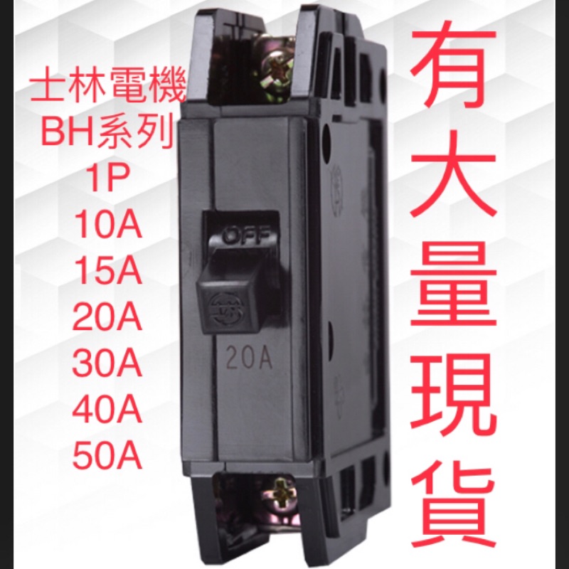 士林電機 無熔絲開關 BH型系列 1P