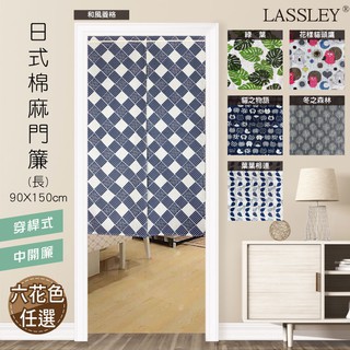 【LASSLEY】日式棉麻門簾（長）90X150cm(和風 日本 布簾 穿桿式 中開)