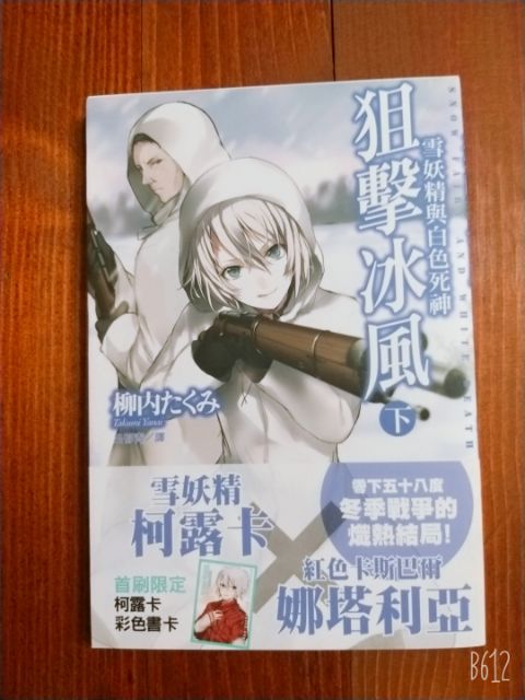 狙擊冰風雪妖精與白色死神上下集首刷書籤2本合購 蝦皮購物