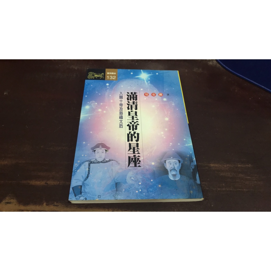 J8-6《好書321KB》【星相命理風水】滿清皇帝的星座-入關十帝及慈禧太后-吳安蘭-遠流 #5