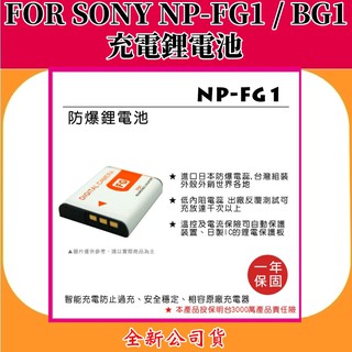 ROWA電池 FOR SONY NP-FG1/BG1 充電鋰電池 【全新公司貨】