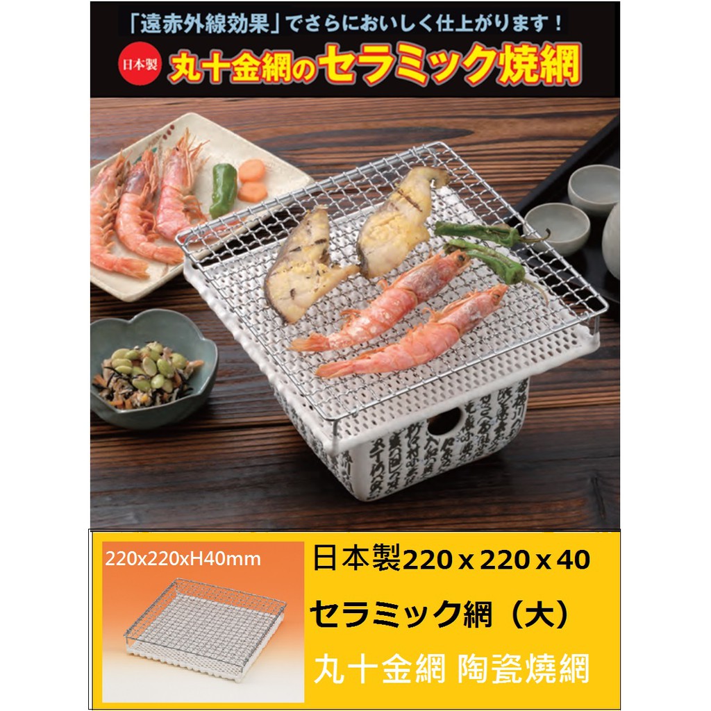 ☆CP籽☆正日本製 丸十金網 大片 陶瓷板遠紅外線 雙層烤網 22*22 直火 烤吐司 燒烤 烤魚 遠紅外線 陶瓷烤網