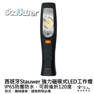 【 STAUEWR 】 西班牙 強力磁鐵 LED 燈具 鋰電池 雙向亮度 戶外燈具 露營燈 帳棚燈 【 哈家人 】