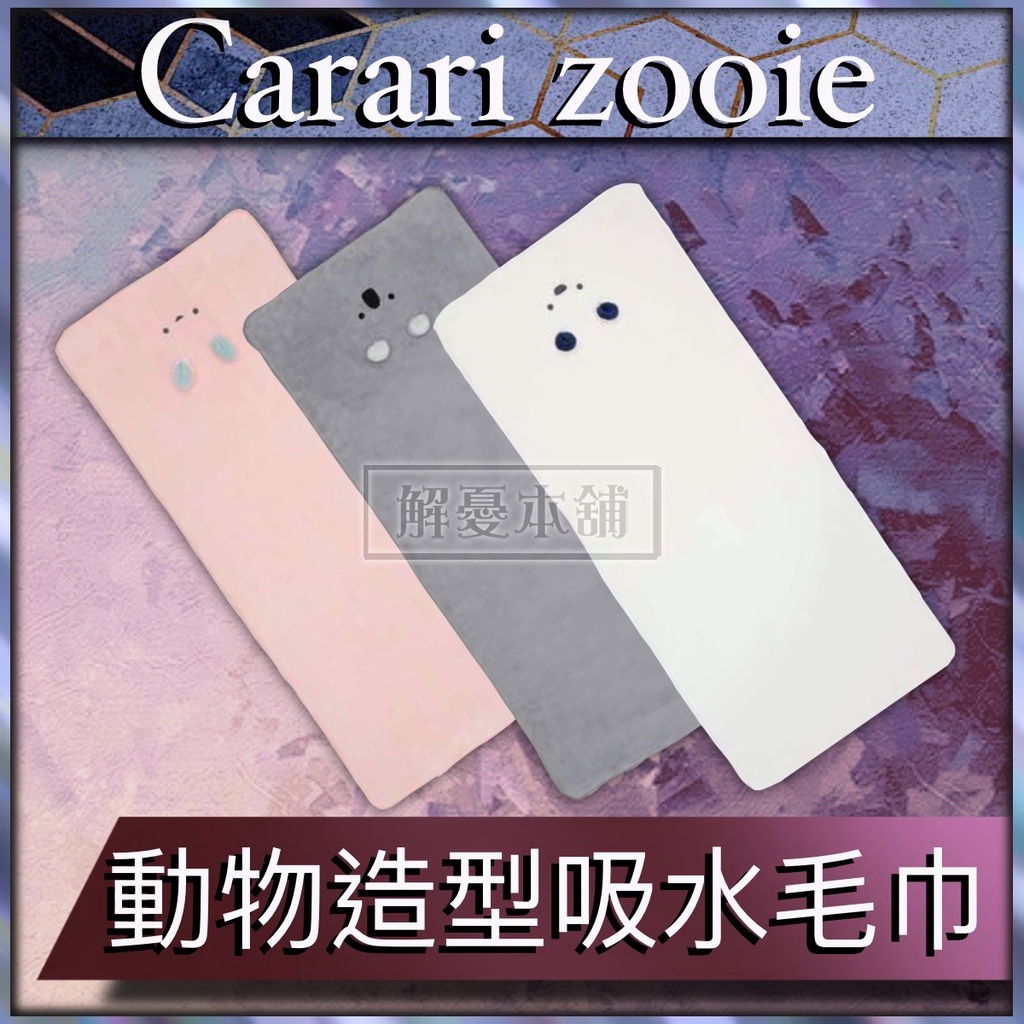 【現貨快速出貨】日本Carari Zooie 浴室 毛巾 Zooie動物造型毛巾