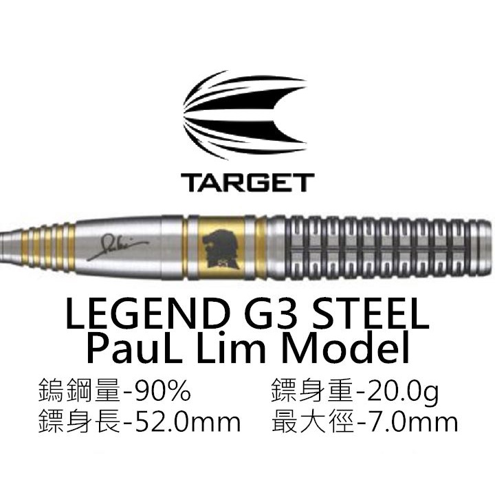 麋鹿特區~【TARGET】THE LEGEND GEN-3 PAUL LIM Model STEEL 90%鎢鋼鏢身