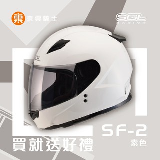 SOL 安全帽｜東雲騎士｜SF2 SF-2 素色 白 抗UV 內襯可拆洗 全罩 小帽款 雙D扣
