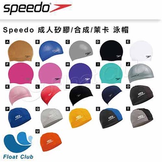 【Speedo】 成人矽膠彈性泳帽 合成泳帽 萊卡泳帽 Plain Moulded SD870984 原價280元