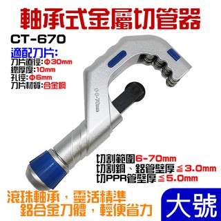 【臺灣現貨】大號CT-670 軸承式切管器（切割範圍6~70mm）＃B05089 金屬切管器 軸承管子割刀 不鏽鋼管割刀
