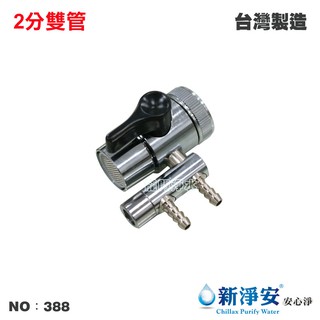 【龍門淨水】雙管切換器開關 2分 分水器 RO純水機 淨水器 過濾器 飲水機 電解水機(388)