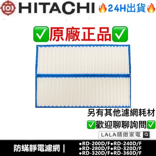 日立Hitachi 除濕機原廠濾網 RD-200HS RD-200HQ RD-16FQ RD-16FR