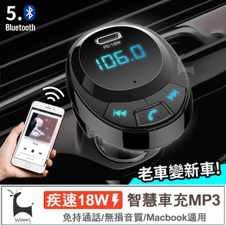 車用免持藍牙 PD18W 急速快充 PD車用藍牙MP3播放器 可通話 車載雙USB車充