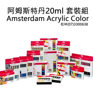 松林 荷蘭 阿姆斯特丹壓克力顏料 12色套裝組 5種組合 20ml amsterdam acrylic colors