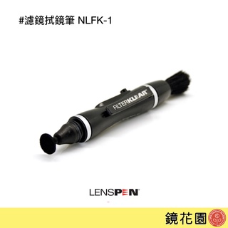 LENSPEN 拭鏡筆 炭筆 NLFK-1 for濾鏡 助理小物 現貨 鏡花園