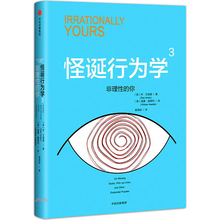 怪誕行為學3：非理性的你