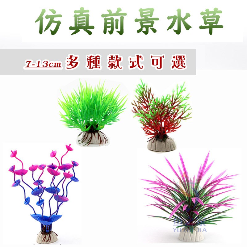 仿真水草 假水草 塑膠水草 仿真 模擬水草 塑膠假花 魚缸造景 水族 魚缸飾品 造景 裝飾 蝦皮購物