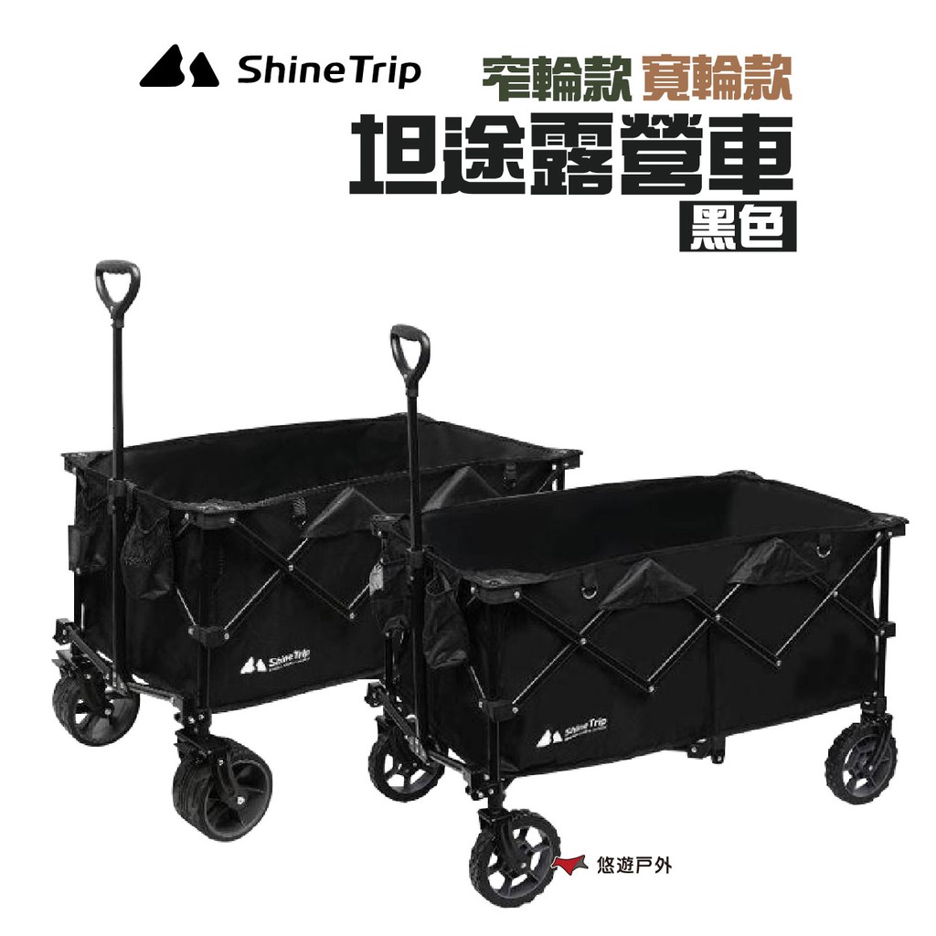 ShineTrip山趣 坦途露營車窄輪/寬輪 野營 露營 悠遊戶外 現貨 廠商直送