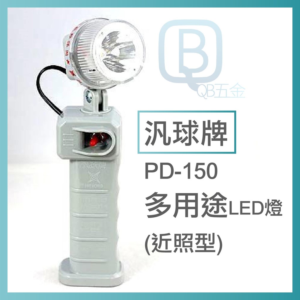 汎球牌PD-150S多用途LED燈(近照型)，可照150米，燈頭可上下及360度調整，底部有超強磁力設計
