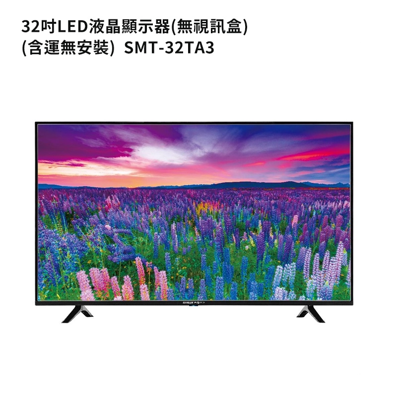 SANLUX台灣三洋【SMT-32TA3】32吋電視(無視訊盒) (含運無安裝)