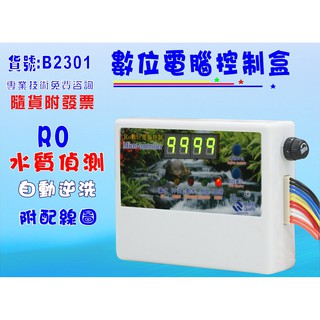 RO純水機水質偵測TDS程控電腦盒自動逆洗淨水器過濾器飲水機(貨號B2301【七星淨水】