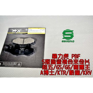 暴力虎PBF | S版 陶瓷複合材 來令片 來令 煞車皮 適用 超五 G5 G6 雷霆王 A博士 KTR 酷龍 KRV