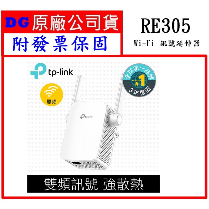 附發票 TP-Link RE305 AC1200 RE205 RE200 Wi-Fi訊號延伸器 雙頻延伸器 網路延伸