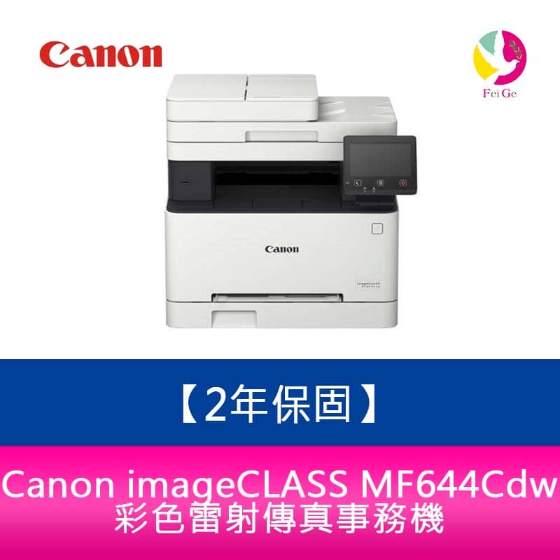 【原廠2年保固】Canon imageCLASS MF644Cdw彩色雷射傳真事務機